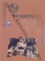 语文版高三语文选修 中外戏剧名作选读